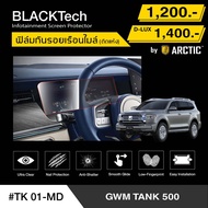 GWM TANK 500 (TK01-MD) ฟิล์มกันรอยเรือนไมล์รถยนต์ - by ARCTIC (รุ่นติดแห้งไม่ใช้น้ำ)