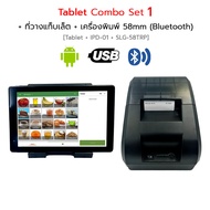 SCHLONGEN LOYVERSE POS Tablet Combo Set เครื่องขายหน้าร้าน (แท็บเล็ต+เครื่องพิมพ์+ลิ้นชักเก็บเงิน) ชลองเกน (ประกันศูนย์ 3 ปี)