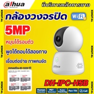 DAHUA รุ่น (DH-H5B) กล้องวงจรปิดไร้สาย ความละเอียด 5MP ตรวจจับความเคลื่อนไหว รองรับเมมการ์ดสูงสุด 2