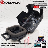 ชุดหม้อกรองอากาศ เครื่องตัดหญ้า Maruyama BC200T BC260T