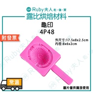[Ruby Baking Ingredients] Turtle Print 4P48|Red Kueh Mold Easy To Clean Not Stick