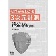ゼロからわかる3次元計測: 3Dスキャナ,LiDARの原理と実践