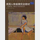 美國人物素描完全教材——人體結構、解剖學與表現性設計 作者：（美）內森·戈爾茨坦著