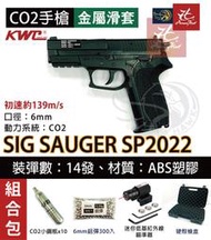 昊克生存遊戲萬華店-KWC 組合包 SIG SAUGER SP2022 半金屬 空氣槍 CO2直壓槍 KC47-DHN