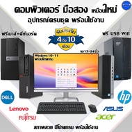 คอมพิวเตอร์มือสอง HP,DELL,Lenovo Core i7,I5,I3 สภาพดี ครบชุด พร้อมใช้งาน แถมฟรี USB WiFi