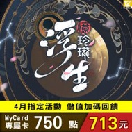 【MyCard】浮生憶玲瓏專屬卡750點