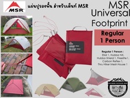 MSR Universal Footprint#แผ่นปูรองพื้น สำหรับเต็นท์ MSR Elixir/Hubba NX/Hubba Shield ฯลฯ