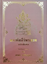 คัมภีร์พระเวท ฉบับพิเศษ 300 บาท เทพย์ สาริกบุตร