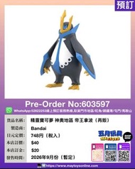 [預訂]~BANDAI 精靈寶可夢 神奧地區 帝王拿波 (再販 ) (603597)[4570117926990] 只須先付訂金 貨到才須付餘下金額 (預計2026年9月到貨)