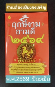 หนังสือฤกษ์งามยามดี ปี2569 (ปีมะเมีย) โดย ศักดิ์สิทธิ์  สิทธินันท์