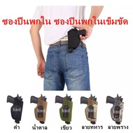 ซองปื่นพกใน ซองปื่นพกสั้น : เหมาะกับ CZ 75 # 9mm, Glock 19, 23,26, 43, M &amp; 9mm, .40, .45 และ ขนาดใกล้เคียงกัน