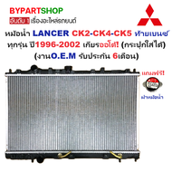 หม้อน้ำ MITSUBISHI LANCER(แลนเซอร์) CK2-CK4-CK5 ท้ายเบนซ์ ทุกรุ่น ปี1996-2002 เกียรออโต้ (กระปุกใส่ไ