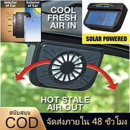 Solar Power Car Fan พัดลมระบายอากาศในรถ พลังงานแสงอาทิตย์ รุ่น SFC236-BV