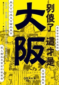 別傻了 這才是大阪 ：阪神虎．章魚燒．吉本新喜劇…50個不為人知的潛規則 電子書