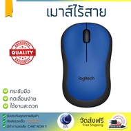 รุ่นใหม่ล่าสุด เมาส์           LOGITECH เมาส์ไร้สาย (สีน้ำเงิน) รุ่น M221             เซนเซอร์คุณภาพ