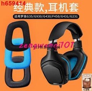 台湾公司免稅開發票羅技Logitech G35 G930 G430 G231 G431 G331耳機套海綿套耳罩橫樑