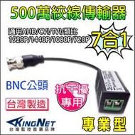 BNC 絞線傳輸器 抗干擾 抗雜訊 高清 5MP 500萬 AHD TVI 1080P  網路線轉BNC 台灣製造