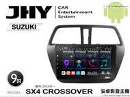 音仕達汽車音響 JHY S系統 鈴木 SX4 CROSSOVER 2014年~ 9吋安卓機 八核心 8核心 套框機 導航