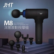 JHT M8深層震動按摩槍 運動修復 筋膜放鬆 筋膜槍