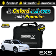 ผ้าคลุมรถยนต์ GEELY EX5 MAX ปี 2024-2025 เกรดพรีเมี่ยม งานโชว์รูม ผ้า OXFORD ป้องกันน้ำและรังสี UV 1