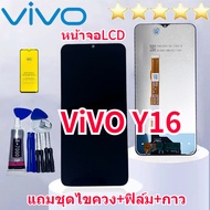 หน้าจอ LCD VIVO Y16หน้าจอพร้อมทัสกรีน  วีโว่ Y16 Screen Display Touch Panel For vivo Y16 แถมฟิล์มกระ