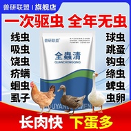 All insects, clear chickens, ducks, geese and poultry, gener全虫清鸡鸭鹅禽类通用打虫驱虫兽用内外双驱饮水拌料养殖常备7.23