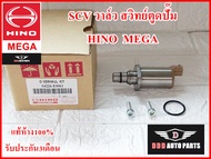 SCV วาล์ว  สวิทย์ตูดปั๊ม HINO MEGA  รถบรรทุก  แท้100% รับประกัน3เดือน