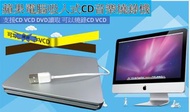MAC/Win吸入式USB攜帶移動DVD光碟機 CD音樂燒錄機 外接筆記型電腦通用