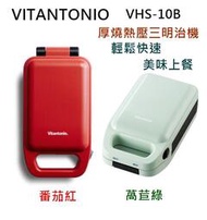 【樂昂客】(現貨)免運台灣公司貨最優惠 VITANTONIO VHS-10B 厚燒熱壓三明治機 蕃茄紅