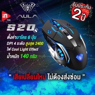 เมาส์เกมมิ่ง - AULA S20 - Optical Gaming Mouse USB เมาส์มาโคร รับประกัน 2 ปี