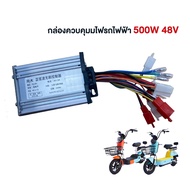 HOMIDA 48V 350W 500W กล่องควบคุมจักรยานไฟฟ้า กล่องควบคุมมอเตอร์แบบแปลงถ่าน48V 500W สำหรับจักรยานไฟฟ้