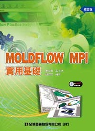 MOLDFLOW MPI實用基礎（修訂版） (新品)