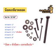 All-Round Thread Nut Size 5/16 (8 mm) (Nut + Head + E-Ring)