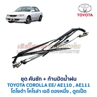 Lever Set Wiper Arm TOYOTA COROLLA AE110 AE111 Duck Butt One Tong Hintalk Genuine Parts Second-Hand 