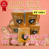5กล่อง 50แผง (500เม็ด)) โอทรีโกลด์ น้ำมันปลา O3gold วิตามิน บำรุงขน แก้ขนร่วง สุนัข แมว นก