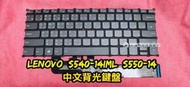 ☆全新 聯想 Lenovo ideaPad S540-14IML S540-14 S50-14 中文鍵盤 背光鍵盤 更換