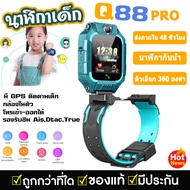 (ส่งภายใน 48 ชั่วโมง)ถูกสุดQ88PROพร้อมส่งนาฬิกาเด็กผญ นาฬิกากันเด็ก เคสสามารถหมุนได้สูงสุด 360 °หรือ