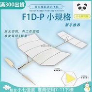 F1D室內橡筋動力飛機 學生賽器材戶外科普學校國際專業航模比賽