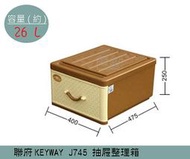 『 振 呈』 聯府KEYWAY J745 抽屜式藤紋整理箱 塑膠箱 置物箱 玩具箱 衣櫥收納箱 26L /台灣製