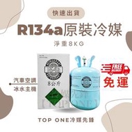 原廠認證品牌 R134a冷媒 淨重8KG 胖胖瓶 原裝桶汽車空調 台灣現貨 22.7KG 免運