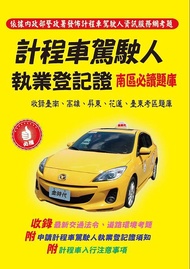 計程車駕駛人執業登記證南區必讀題庫