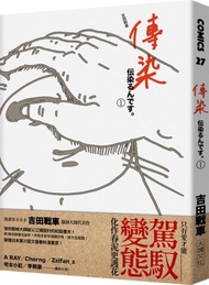 傳染1