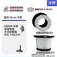 Suitable For HERAN HVC-14UL010 ST07B-6S1 Smart Wireless Handheld Vacuum Cleaner HEPA Filter Element+