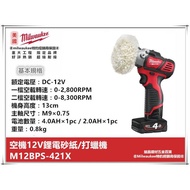 【台北益昌】美國 Milwaukee 米沃奇 M12BPS-421X 12V鋰電 砂紙 / 打蠟機