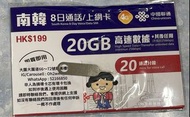  南韓八日SIM卡  20GB高速數據其後任用 韓國數據卡 通話/上網卡 中國聯通