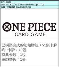 [預訂/Pre Order] 海賊王卡牌遊戲 起始牌組 [ST-37] / 海賊王咭牌遊戲 起始牌組 [ST-38]