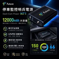 Future NT1 12000mAh 車cam 電池 新品上市雙外拉電子後視鏡前4K後2K搭配SONY星光2代鏡頭，另外可搭配哨兵電源NT1，有專屬5V航空線，讓您省下降壓線（電力線）的費用！