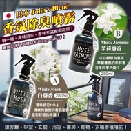 John's Blend 香氛除臭噴霧 280ml