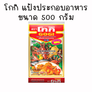 โกกิ แป้ง ขนาด 500 กรัม รสเผ็ด แป้งประกอบอาหาร แป้งทอด กรอบ แป้งเทมปุระ สำหรับอาหารทอด ประกอบอาหาร เ