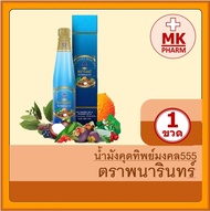 น้ำมังคุดทิพย์มงคล 555 (ชุด 1ขวด) น้ำมังคุด ตราพนารินทร์ ขนาด 250 ml./ขวด